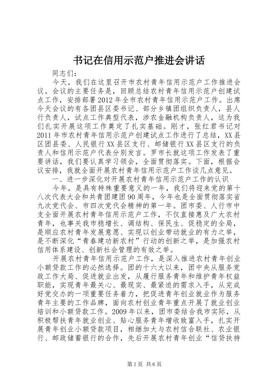 书记在信用示范户推进会讲话_第1页