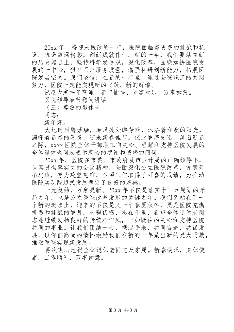 医院领导春节慰问讲话_第3页