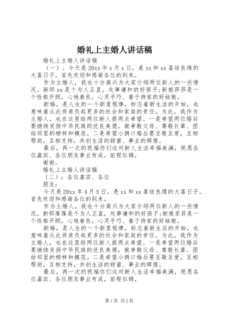 婚礼上主婚人讲话稿