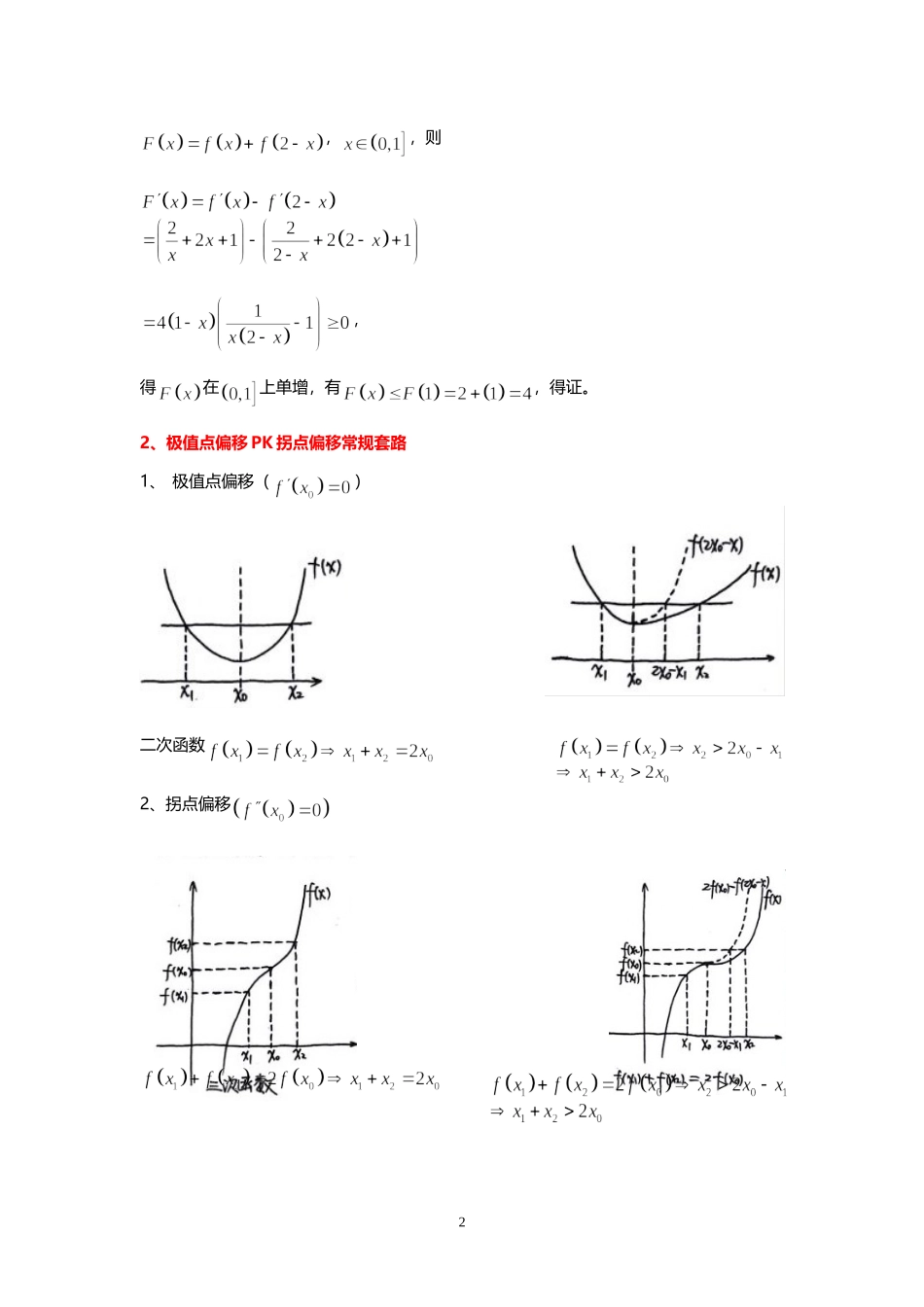 极值点偏移问题专题_第2页