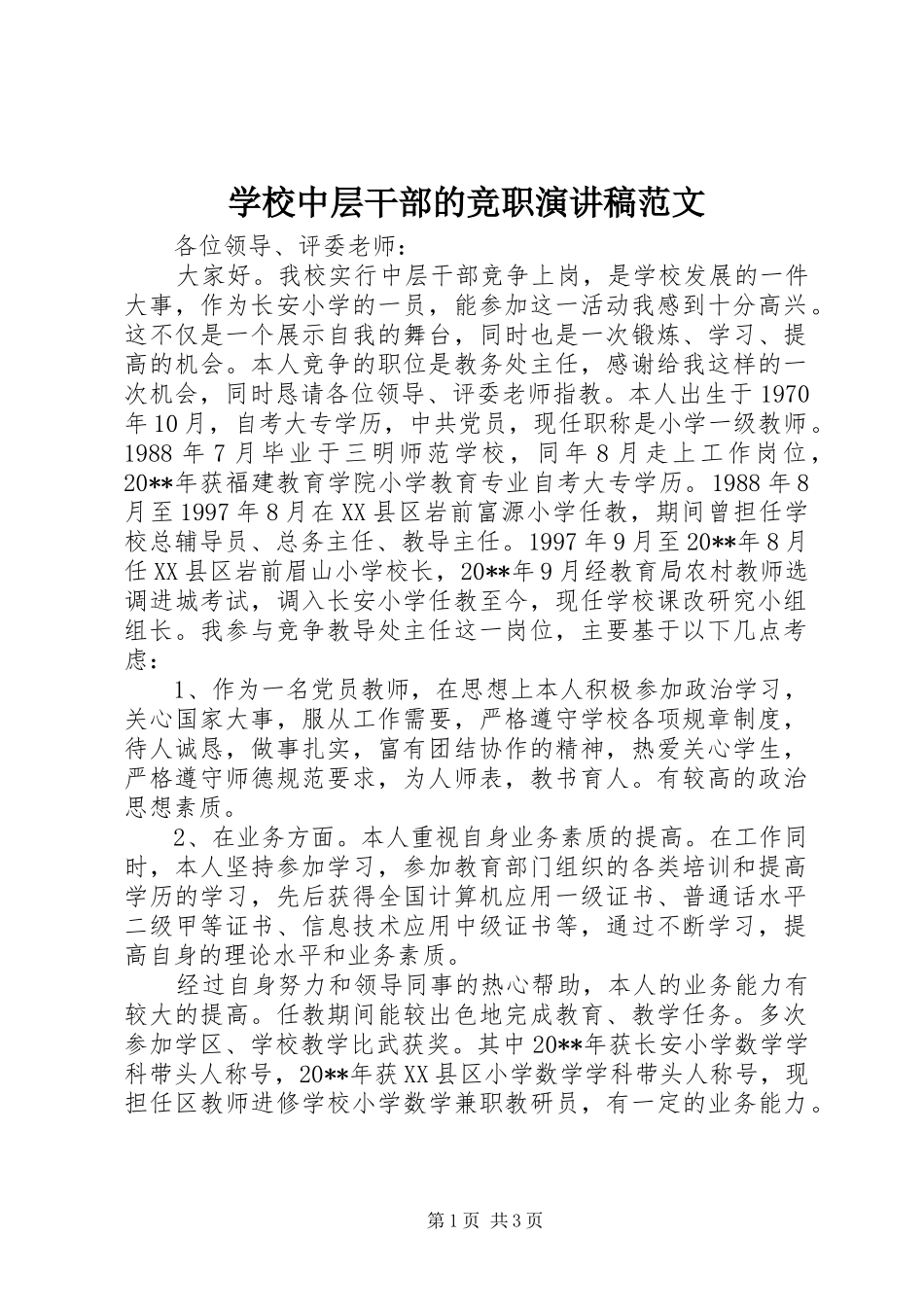 学校中层干部的竞职演讲稿范文_第1页