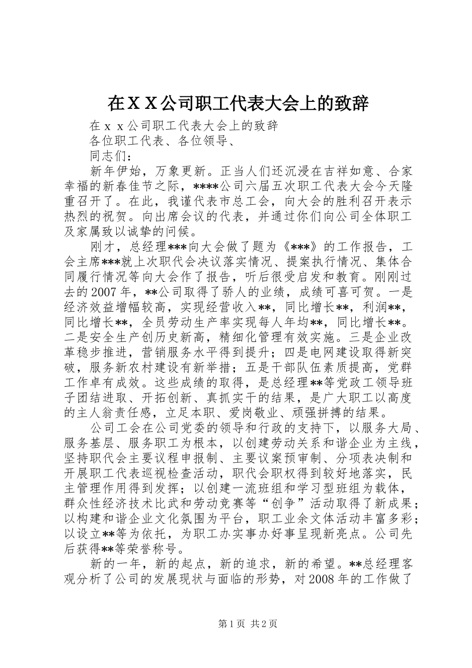 在ＸＸ公司职工代表大会上的致辞_第1页