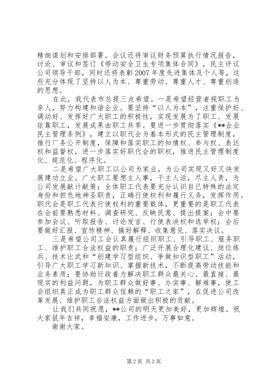 在ＸＸ公司职工代表大会上的致辞_第2页