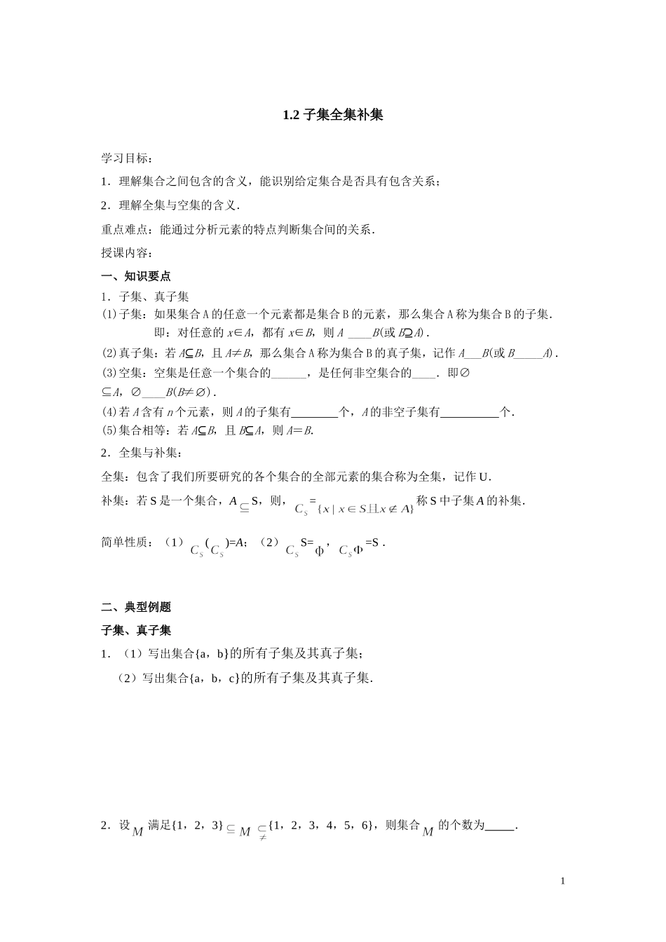 子集、全集、补集知识点总结及练习_第1页
