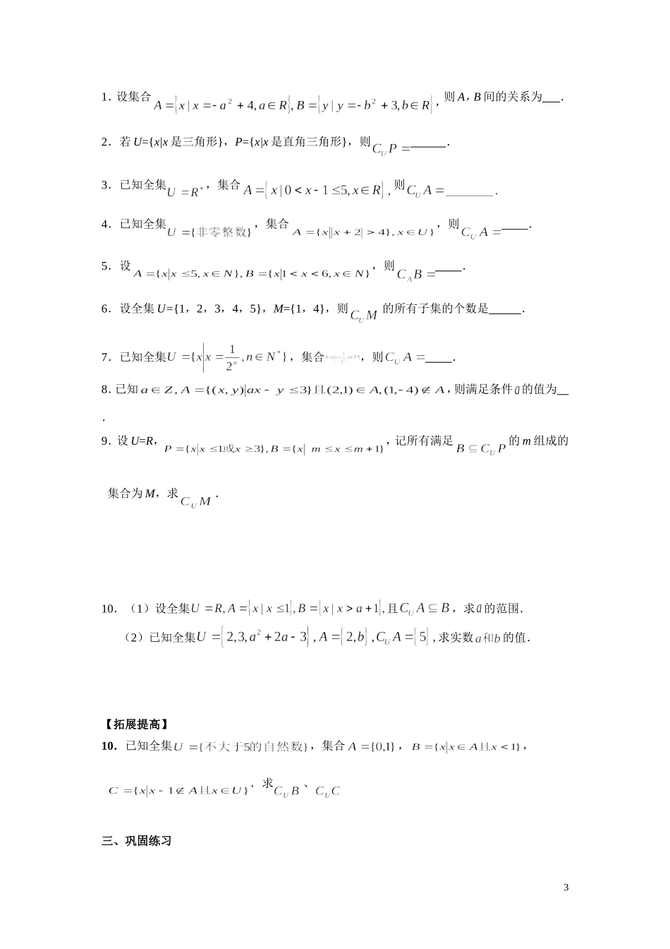 子集、全集、补集知识点总结及练习_第3页