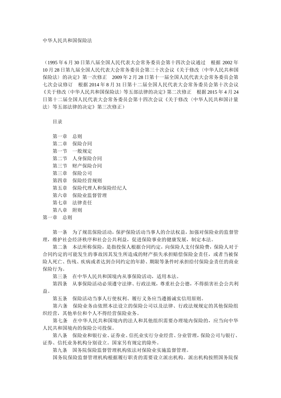 中华人民共和国保险法(2015修正)_第1页