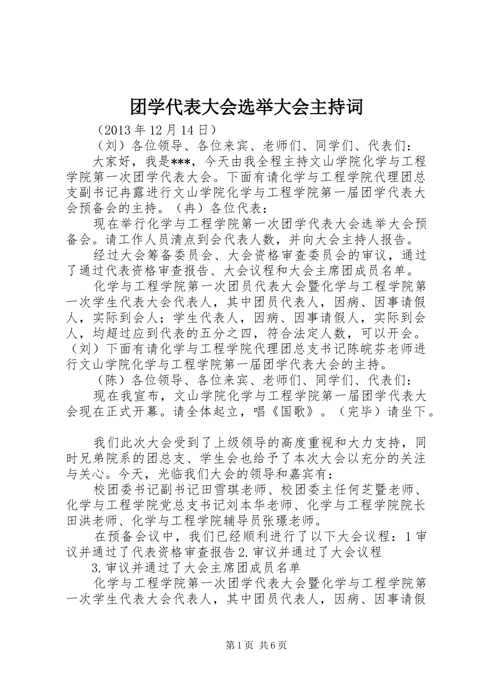 团学代表大会选举大会主持词_第1页
