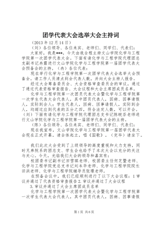 团学代表大会选举大会主持词