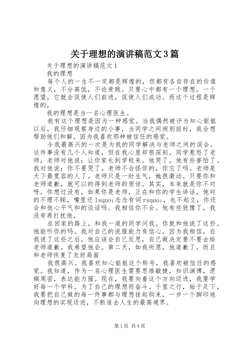 关于理想的演讲稿范文3篇_第1页