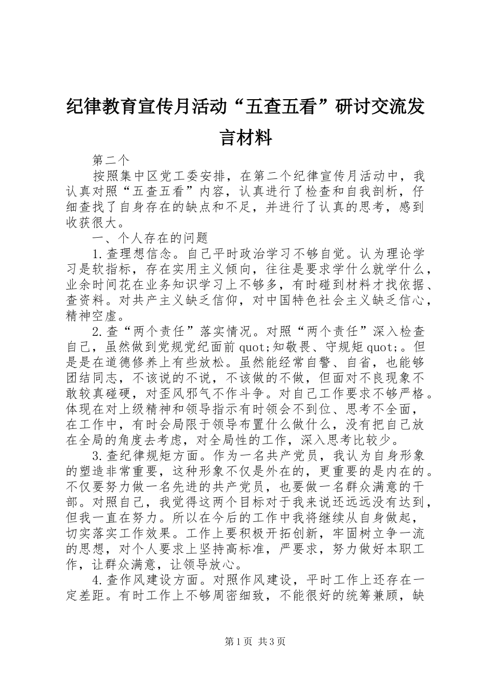 纪律教育宣传月活动“五查五看”研讨交流发言材料_第1页