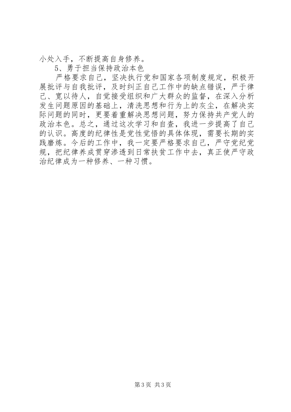 纪律教育宣传月活动“五查五看”研讨交流发言材料_第3页