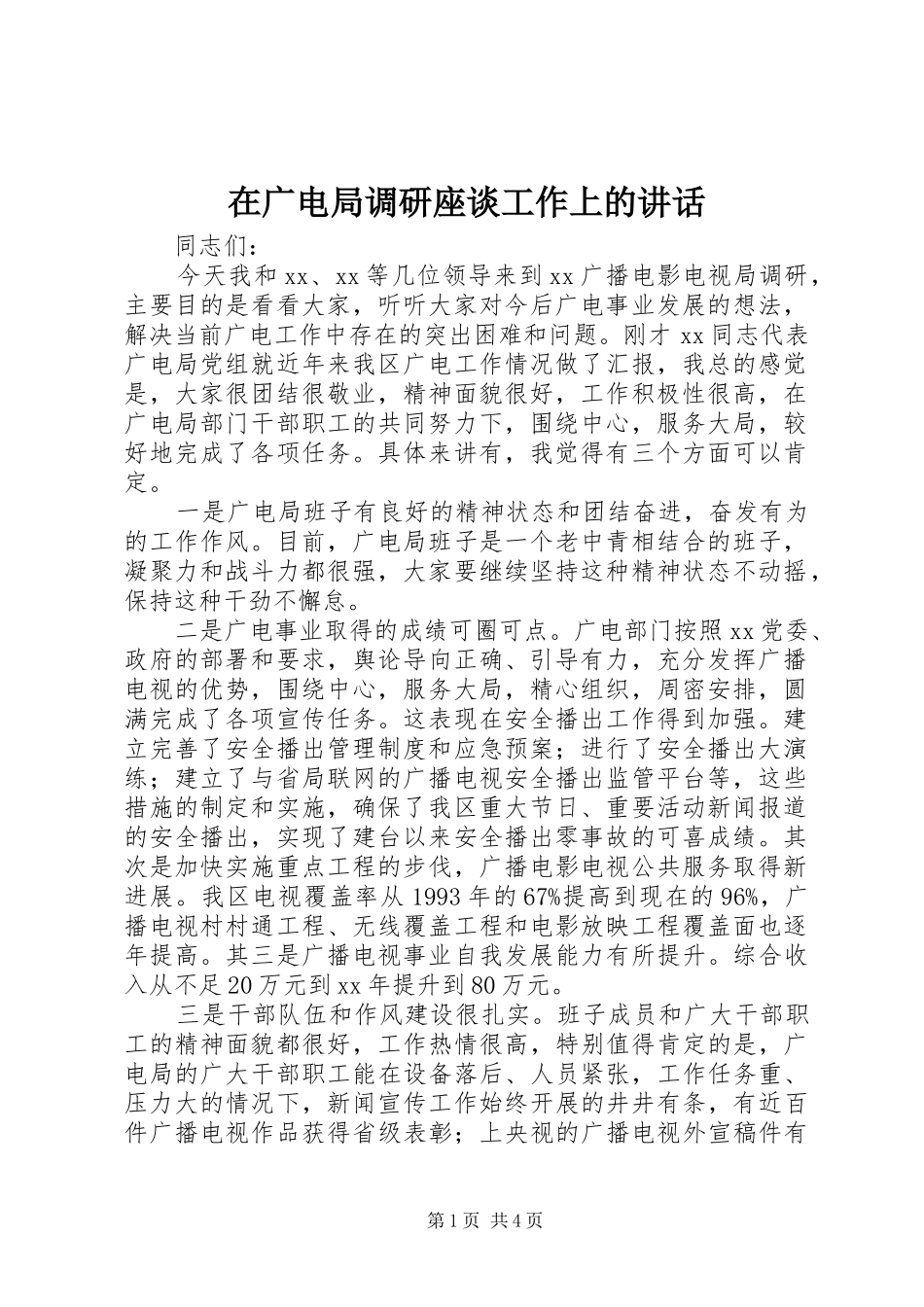 在广电局调研座谈工作上的讲话_第1页