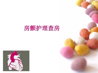 房颤护理查房
