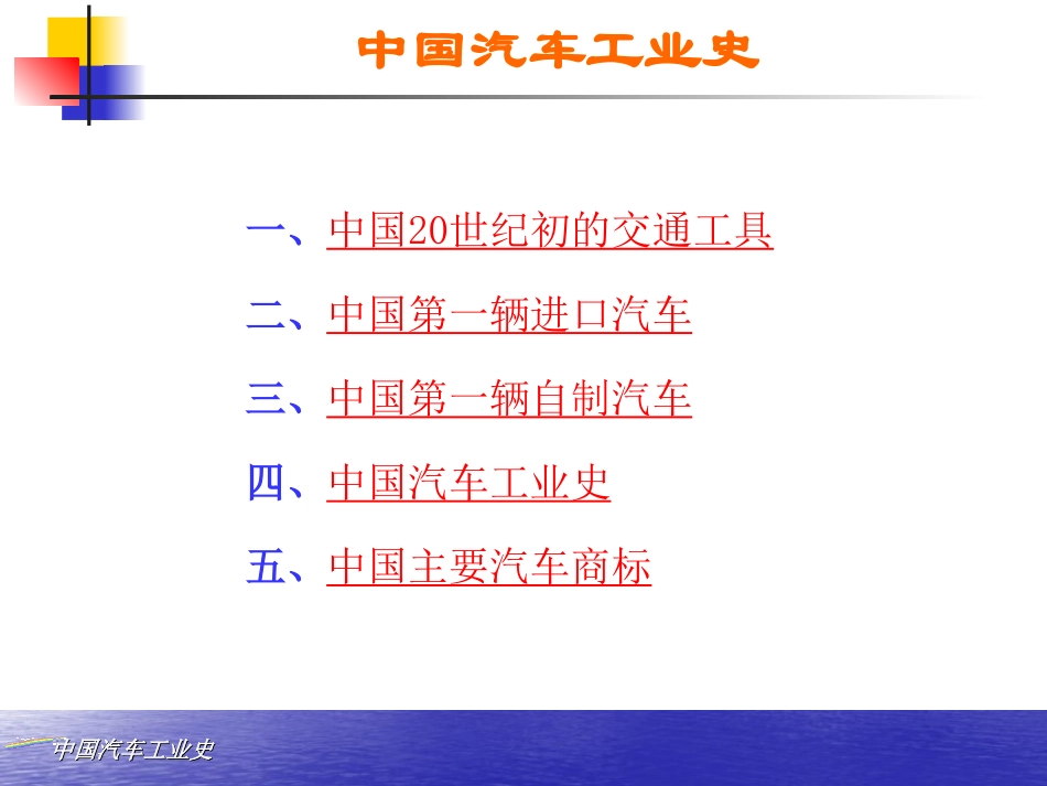 中国汽车发展历程_第1页