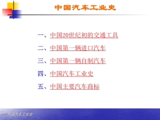 中国汽车发展历程