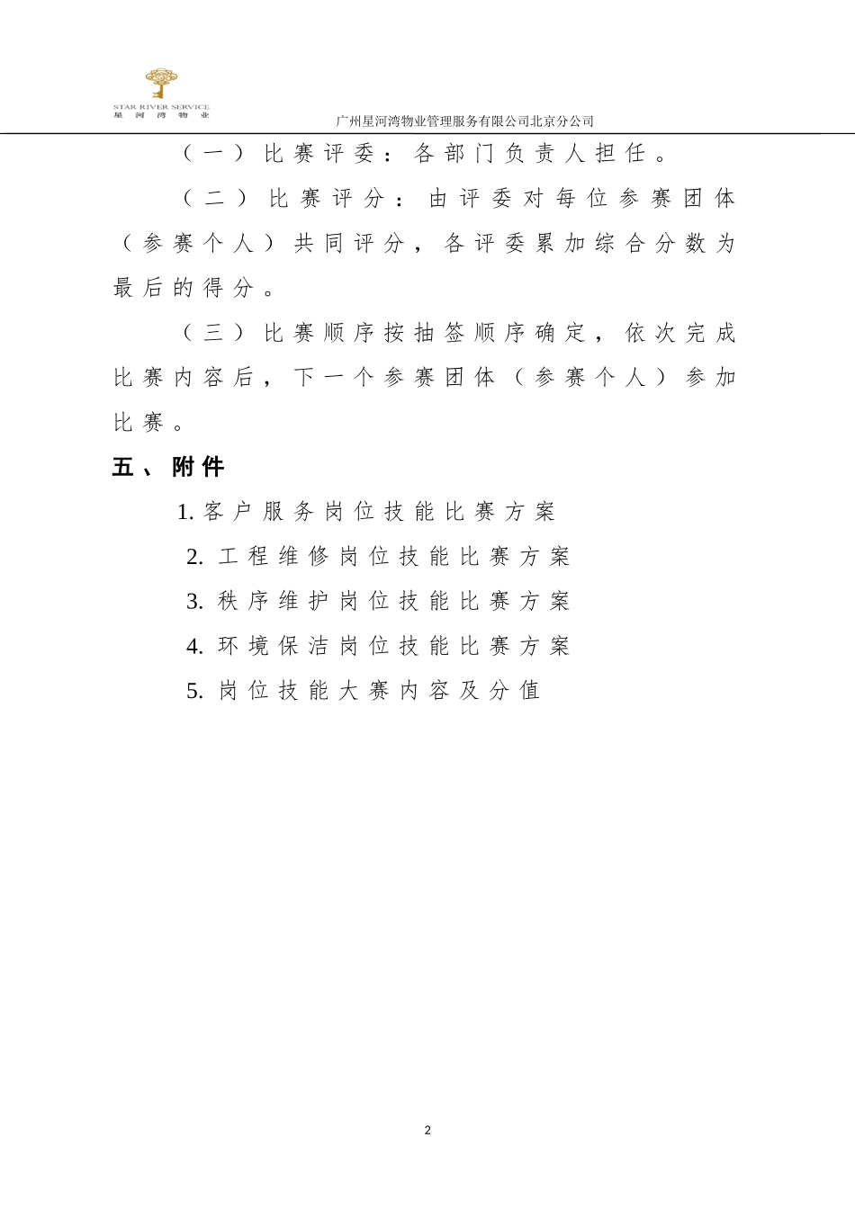 星河湾物业“技能大赛”实施方案_第2页