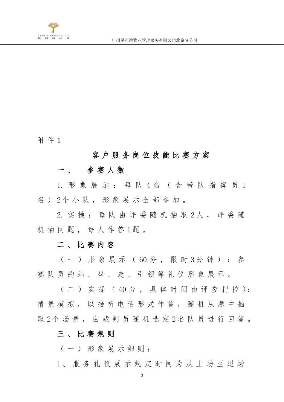 星河湾物业“技能大赛”实施方案_第3页