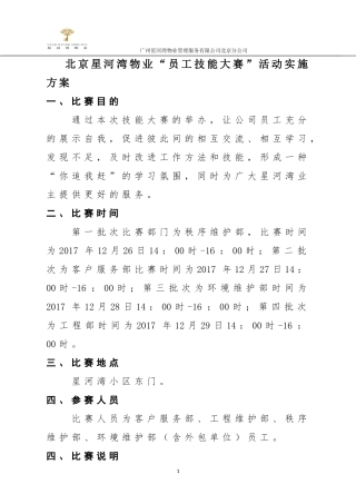 星河湾物业“技能大赛”实施方案