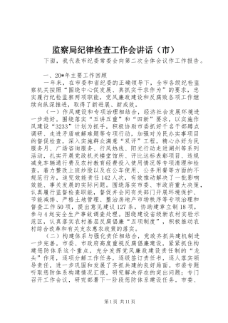 监察局纪律检查工作会讲话（市）