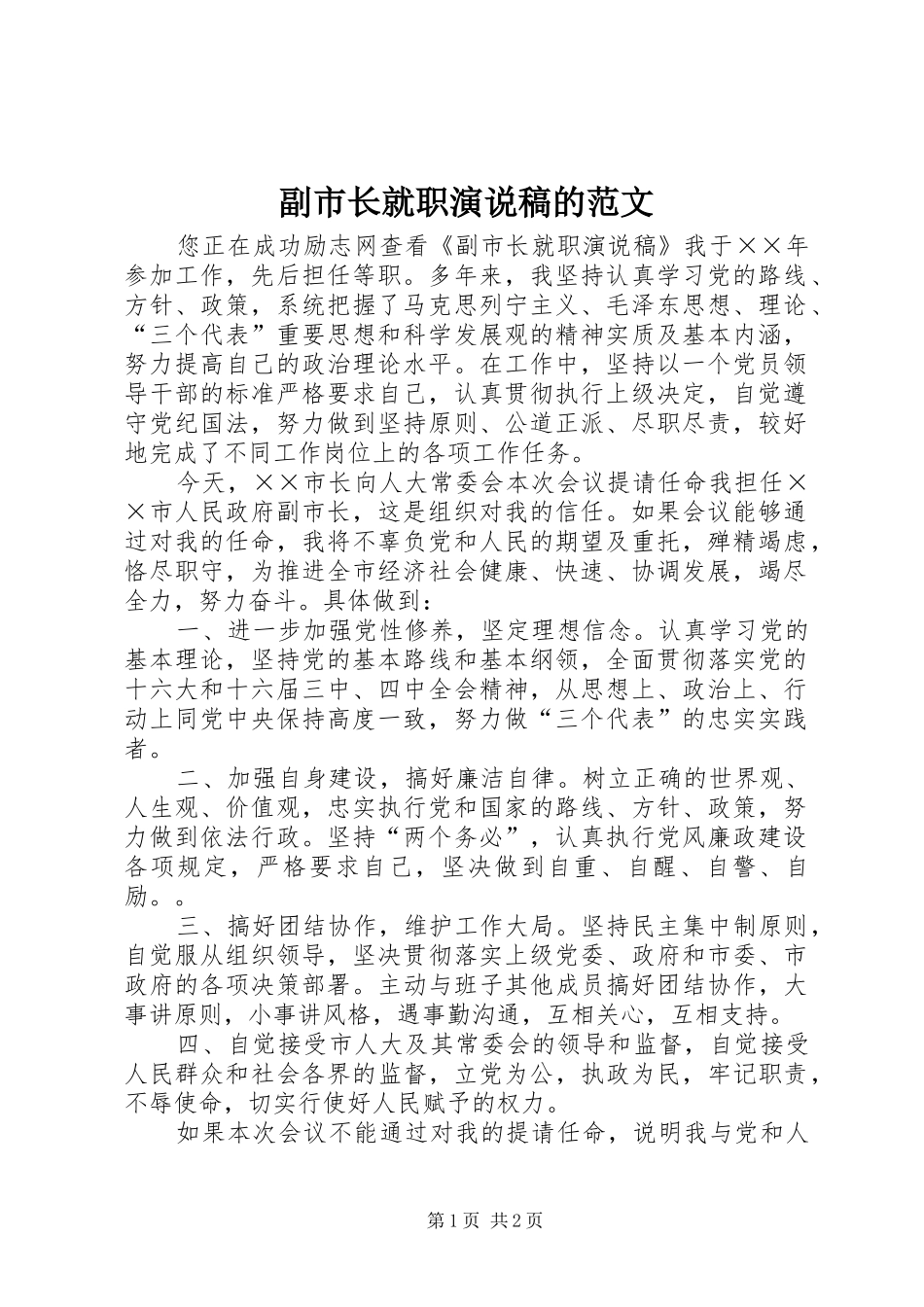 副市长就职演说稿的范文_第1页