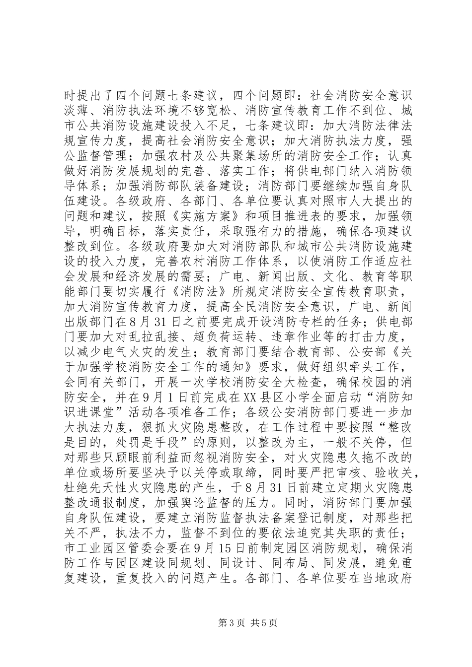 在市防火安全委员会全体成员会议上的讲话(1)_第3页