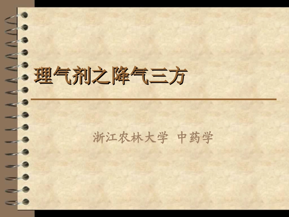 理气剂之降气三方_第1页