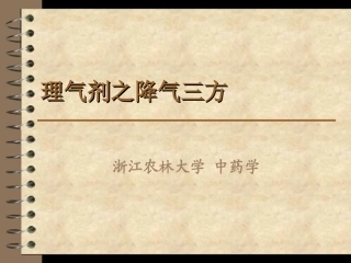 理气剂之降气三方