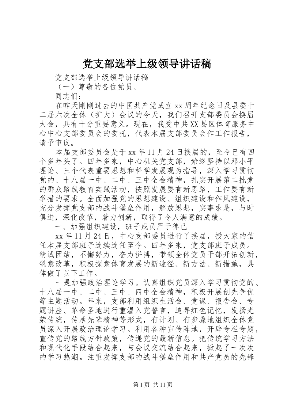 党支部选举上级领导讲话稿_第1页