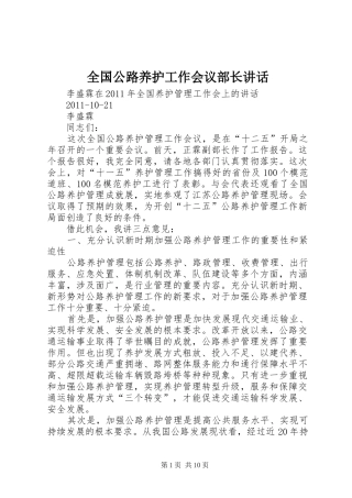 全国公路养护工作会议部长讲话