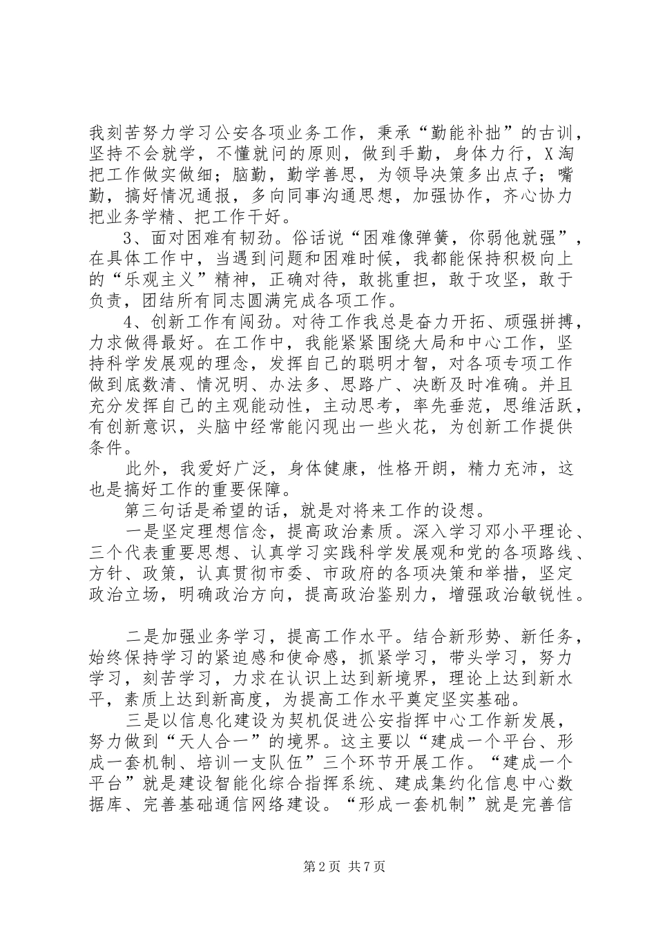 公安副科级竞聘演讲稿_第2页