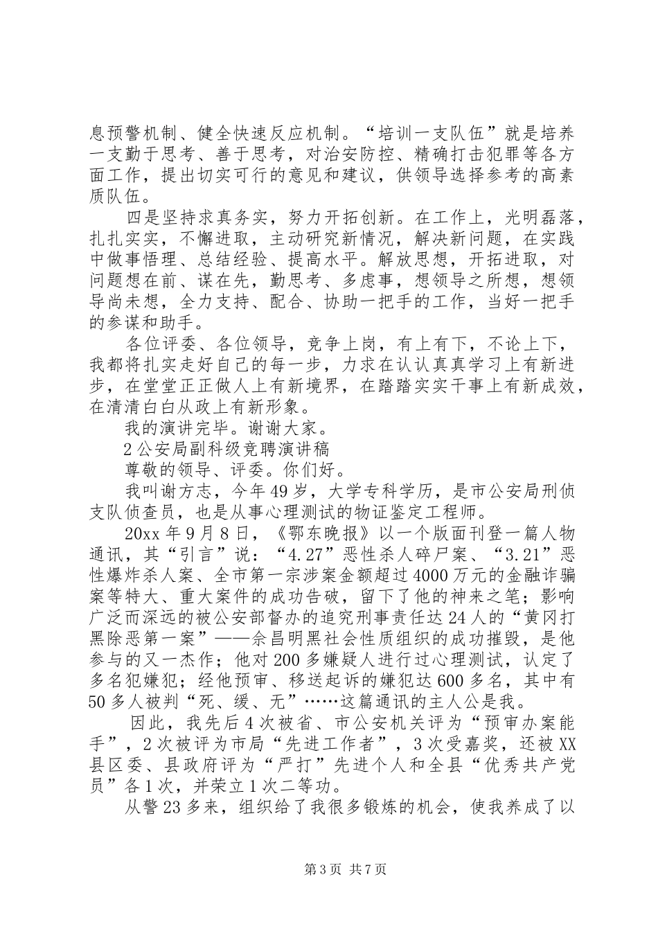 公安副科级竞聘演讲稿_第3页