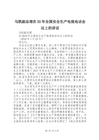 马凯副总理在XX年全国安全生产电视电话会议上的讲话