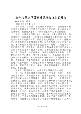 在全市重点项目建设调度会议上的发言