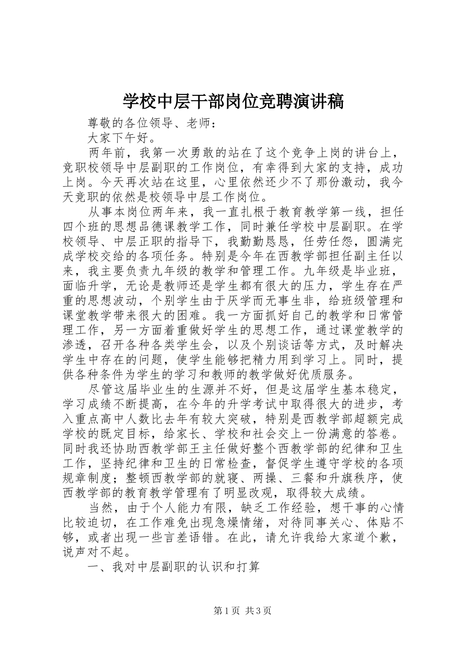 学校中层干部岗位竞聘演讲稿_第1页