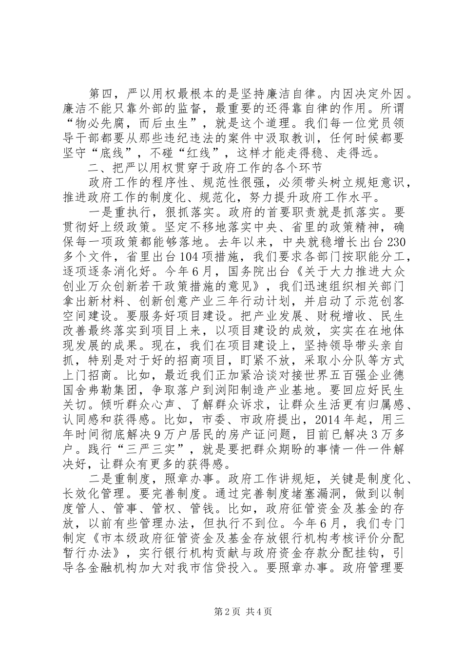 副市长严以用权强化规矩意识研讨发言_第2页