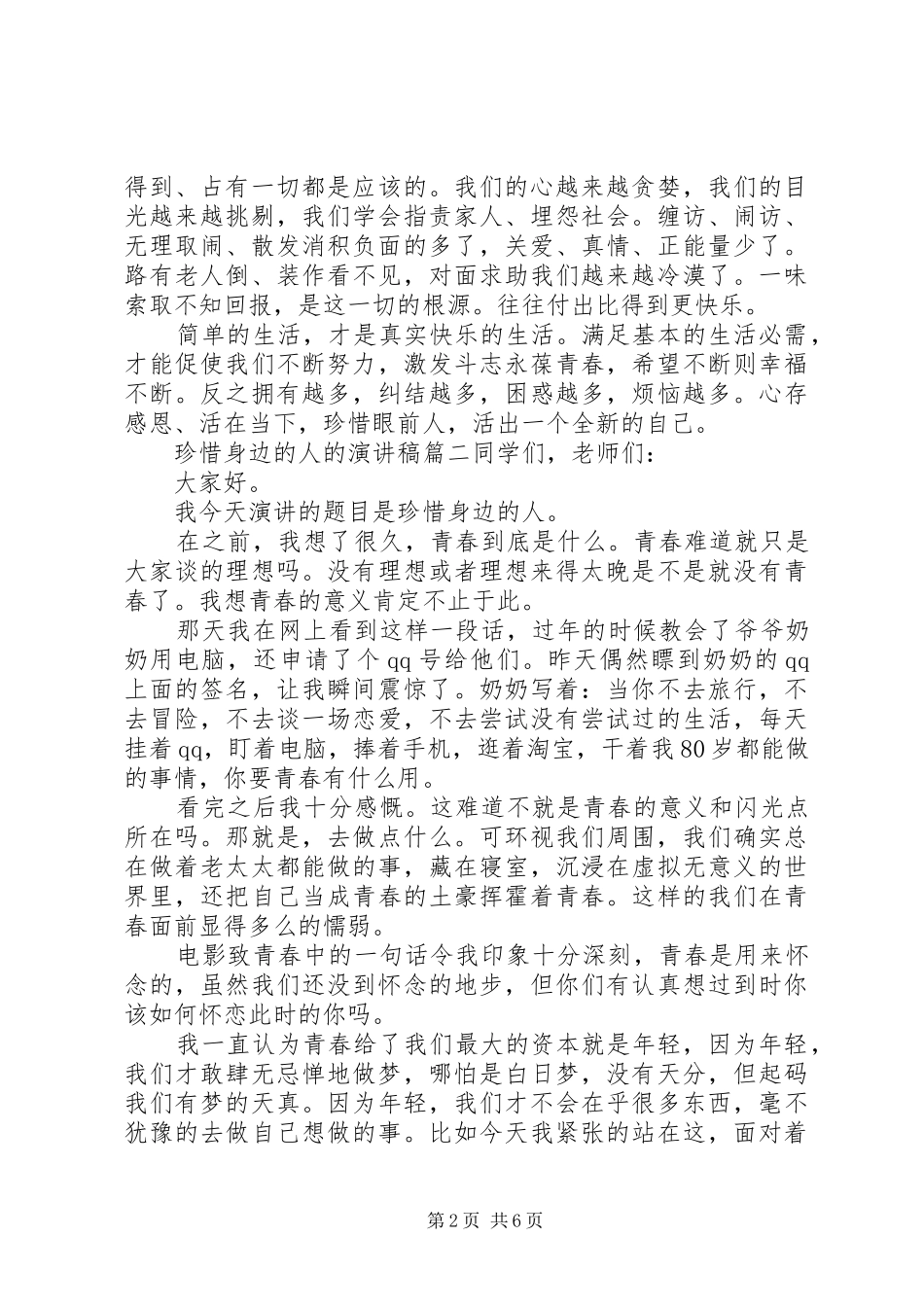 珍惜身边的人的演讲稿_第2页