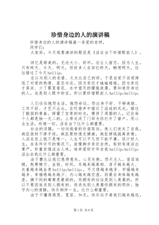 珍惜身边的人的演讲稿