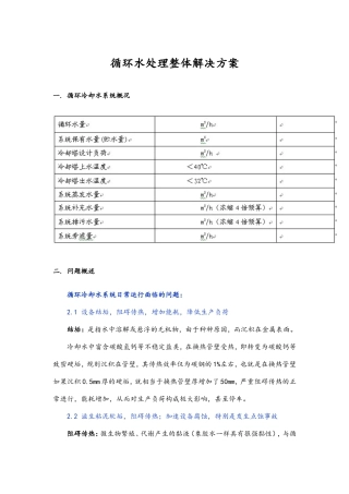 循环水处理整体解决方案