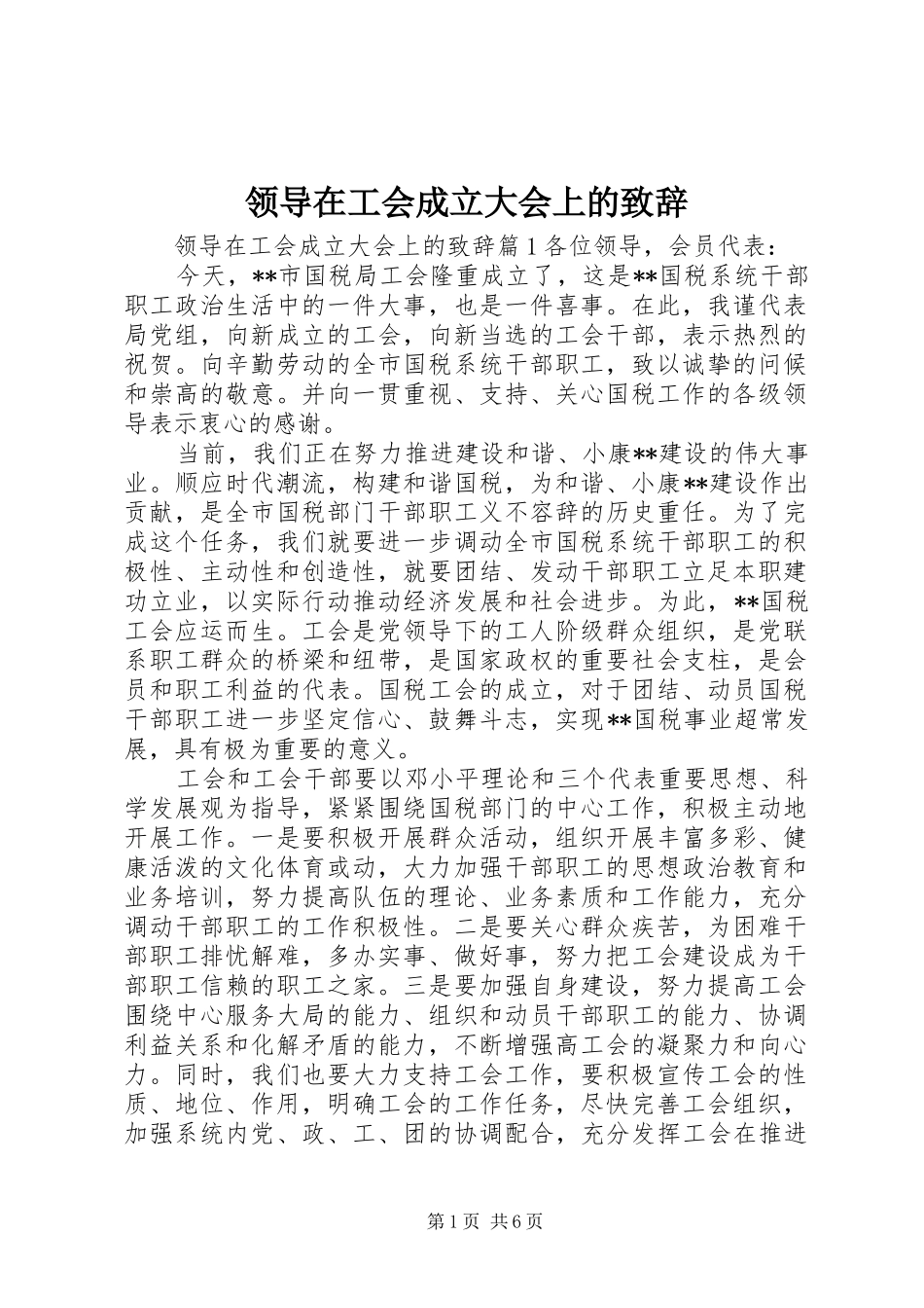 领导在工会成立大会上的致辞_第1页