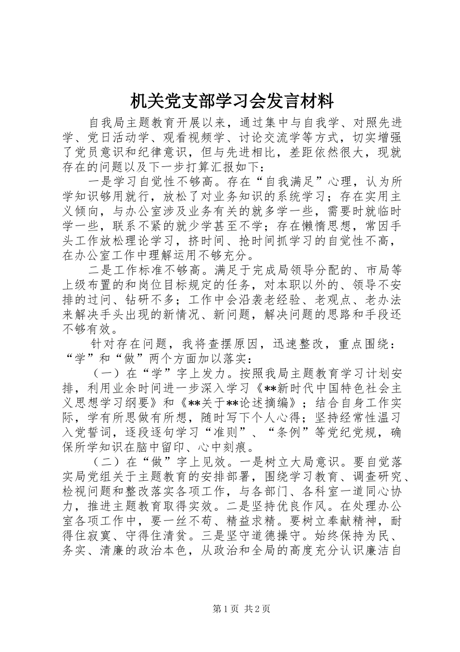 机关党支部学习会发言材料_第1页