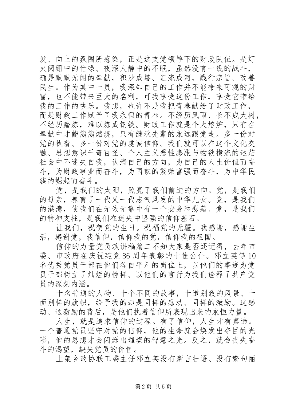 信仰的力量党员演讲稿_第2页