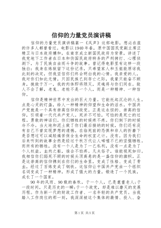 信仰的力量党员演讲稿