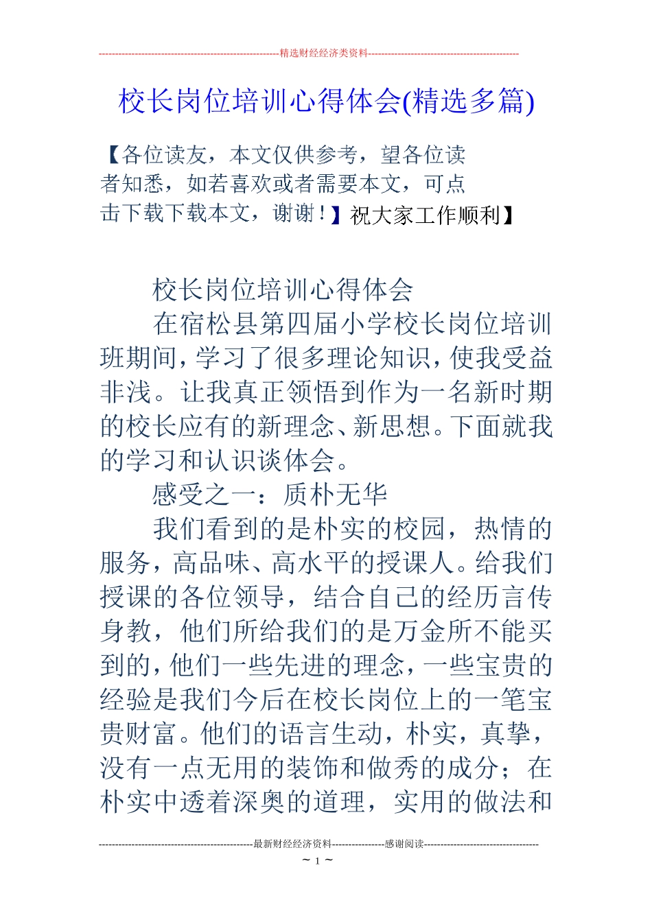 校长岗位培训心得体会(精选多篇)_第1页