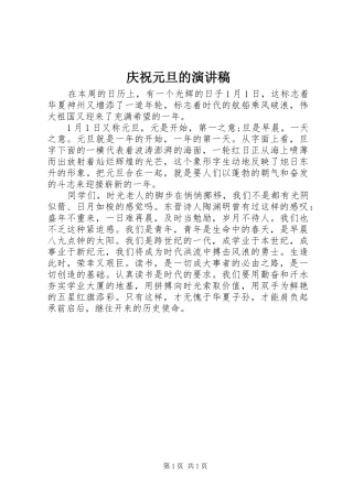 庆祝元旦的演讲稿
