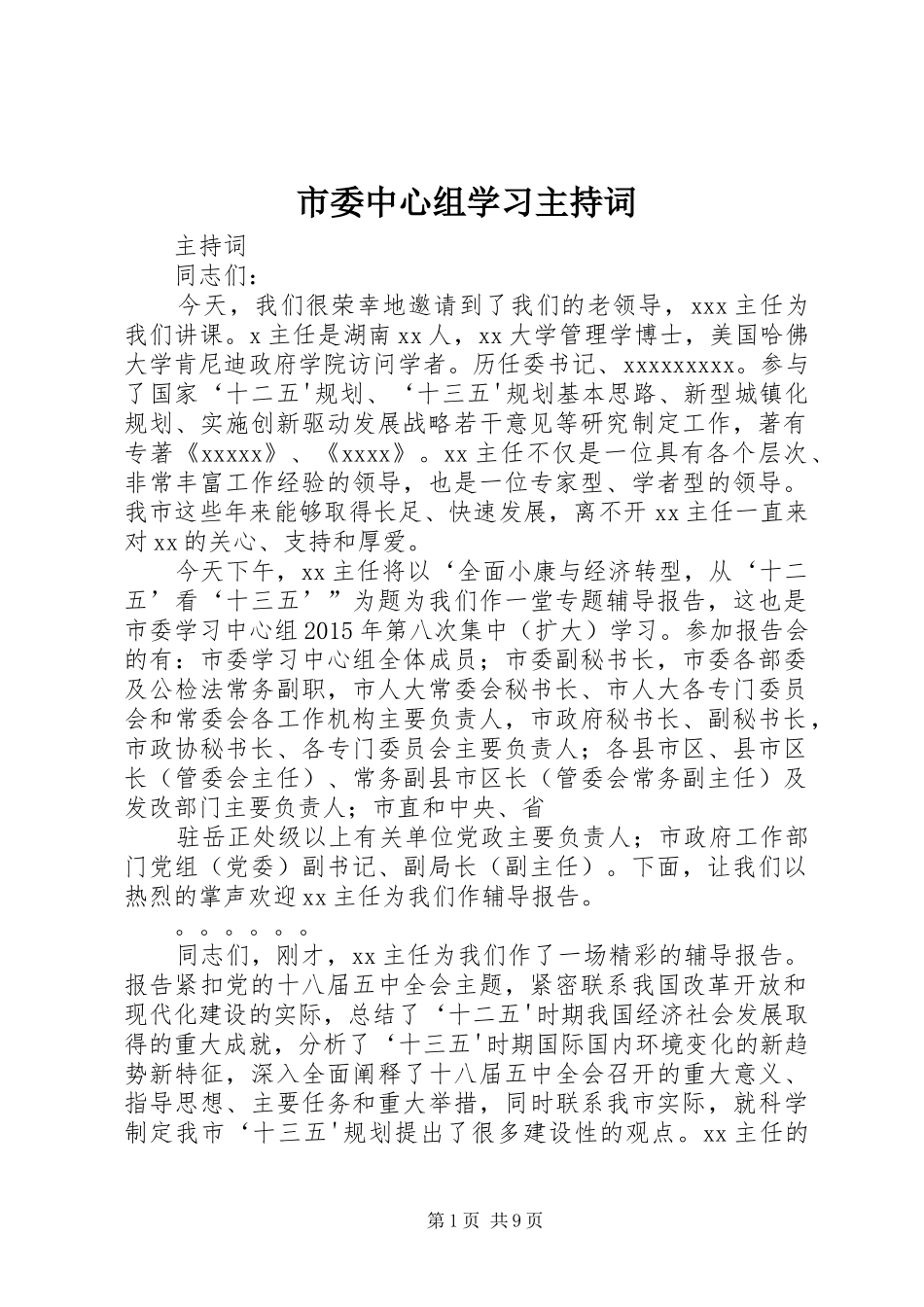 市委中心组学习主持词_第1页