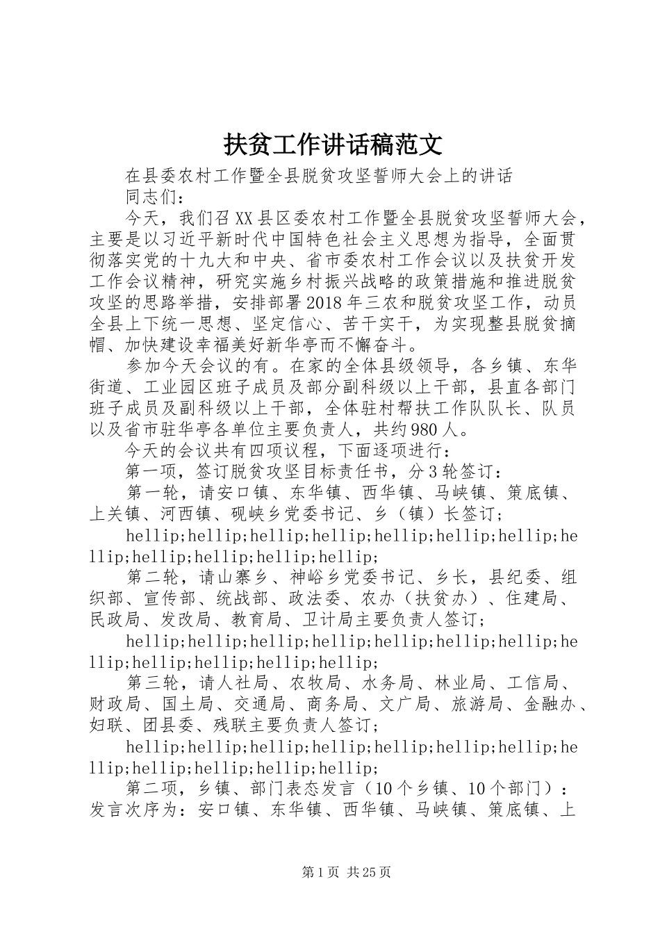 扶贫工作讲话稿范文_第1页