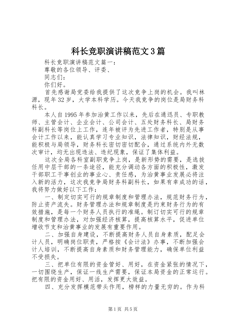 科长竞职演讲稿范文3篇_第1页