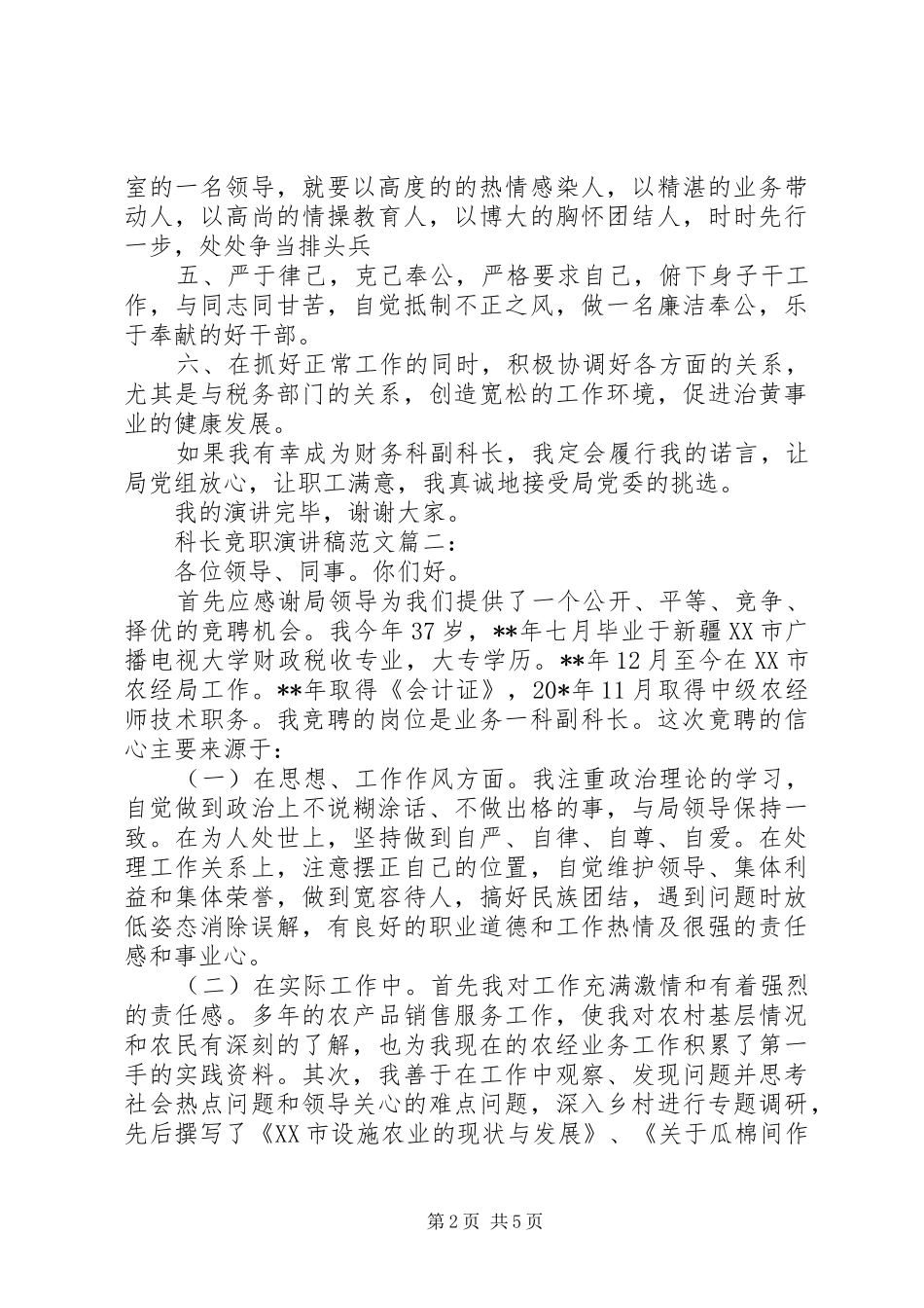 科长竞职演讲稿范文3篇_第2页