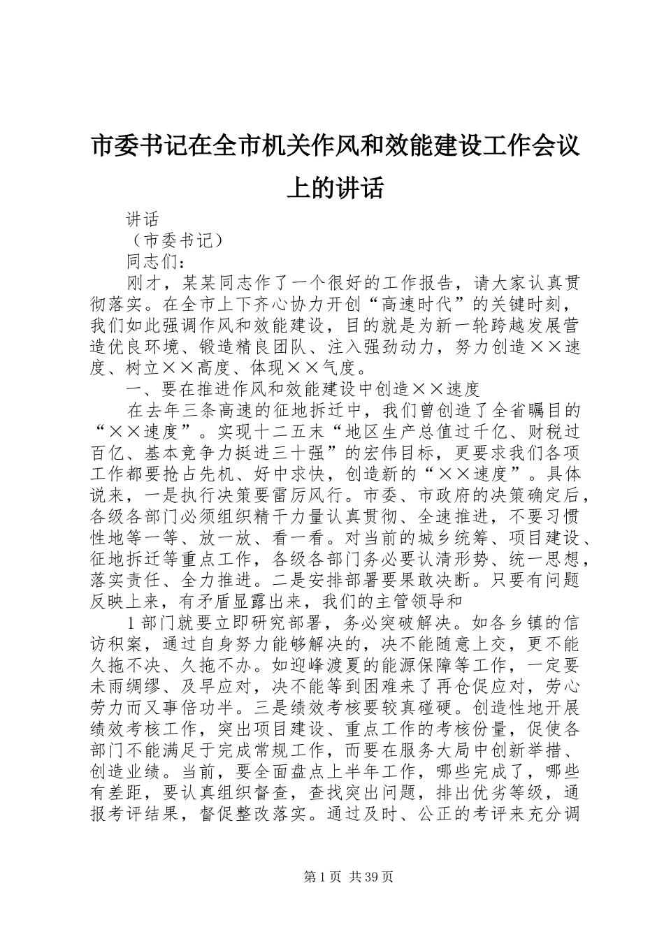 市委书记在全市机关作风和效能建设工作会议上的讲话_第1页