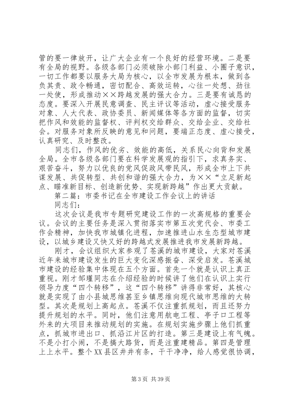 市委书记在全市机关作风和效能建设工作会议上的讲话_第3页